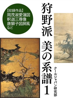 cover image of 狩野派　美の系譜１